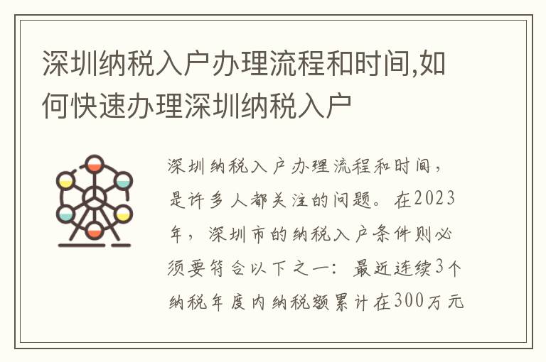 深圳納稅入戶辦理流程和時間,如何快速辦理深圳納稅入戶