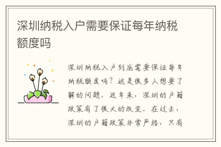 深圳納稅入戶需要保證每年納稅額度嗎