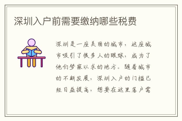 深圳入戶前需要繳納哪些稅費