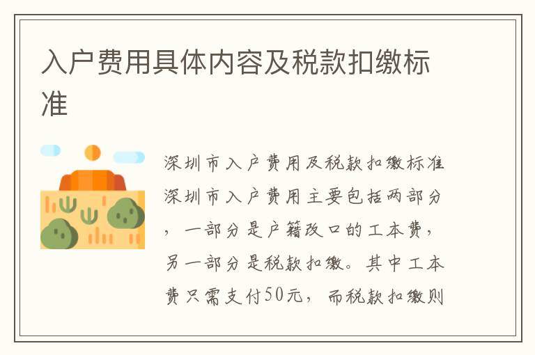 入戶費用具體內容及稅款扣繳標準