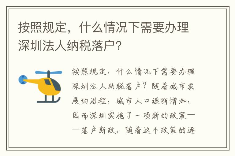 按照規定，什么情況下需要辦理深圳法人納稅落戶？