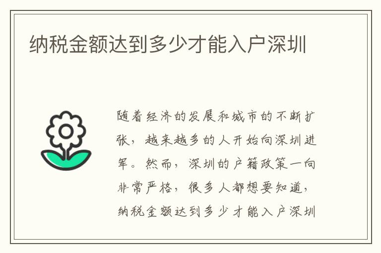 納稅金額達到多少才能入戶深圳