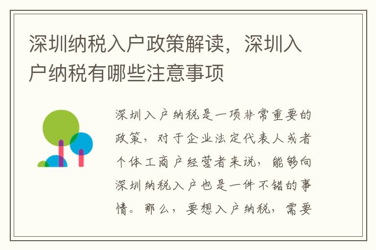 深圳納稅入戶政策解讀，深圳入戶納稅有哪些注意事項(xiàng)