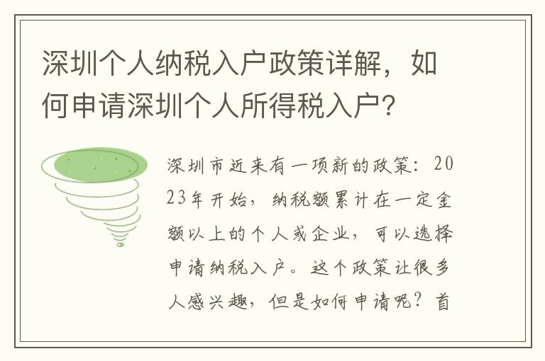 深圳個人納稅入戶政策詳解，如何申請深圳個人所得稅入戶？