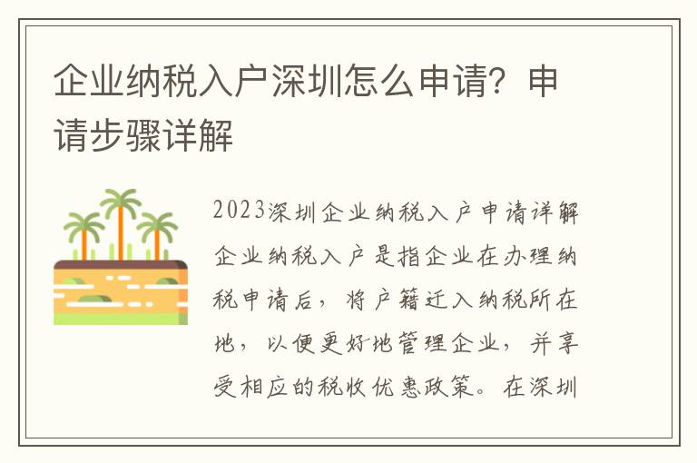 企業(yè)納稅入戶(hù)深圳怎么申請(qǐng)？申請(qǐng)步驟詳解