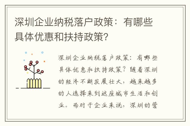 深圳企業納稅落戶政策：有哪些具體優惠和扶持政策？
