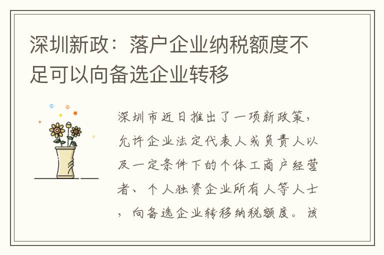 深圳新政：落戶企業(yè)納稅額度不足可以向備選企業(yè)轉(zhuǎn)移