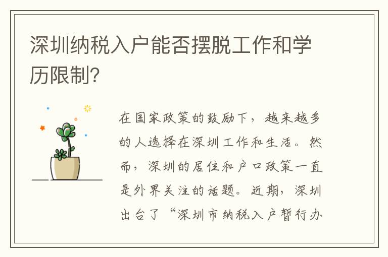 深圳納稅入戶能否擺脫工作和學(xué)歷限制？