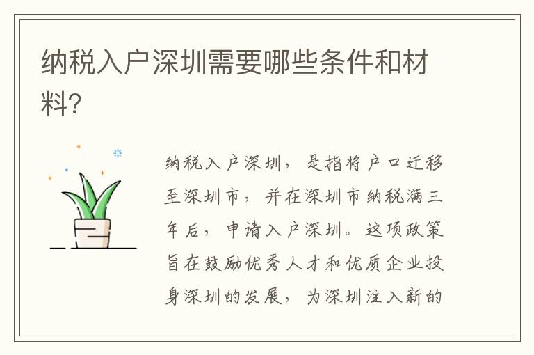 納稅入戶深圳需要哪些條件和材料？