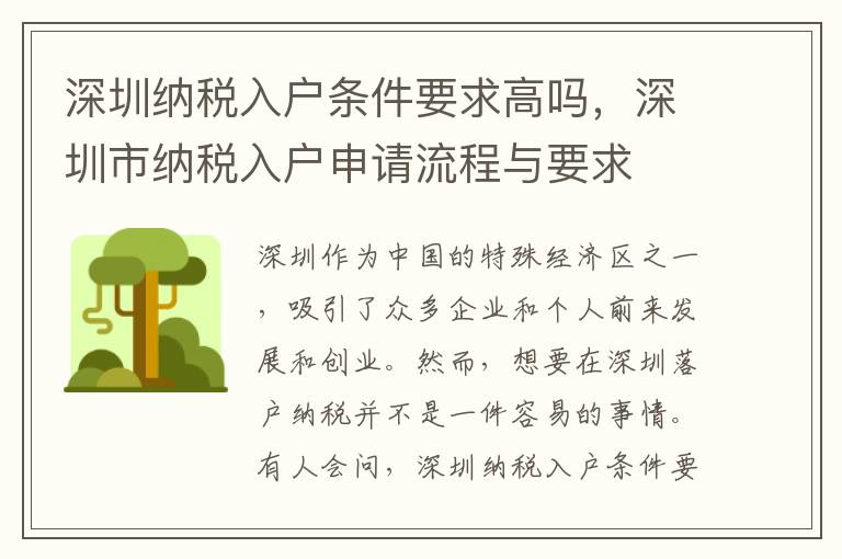 深圳納稅入戶條件要求高嗎，深圳市納稅入戶申請流程與要求