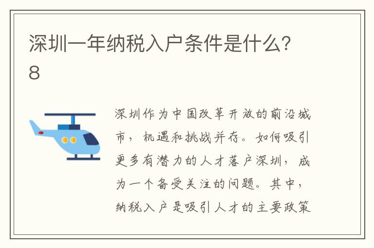 深圳一年納稅入戶條件是什么？8