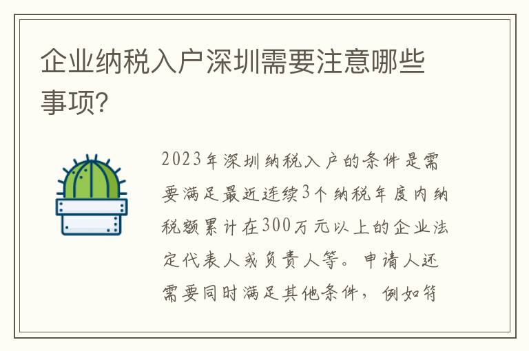 企業(yè)納稅入戶深圳需要注意哪些事項？