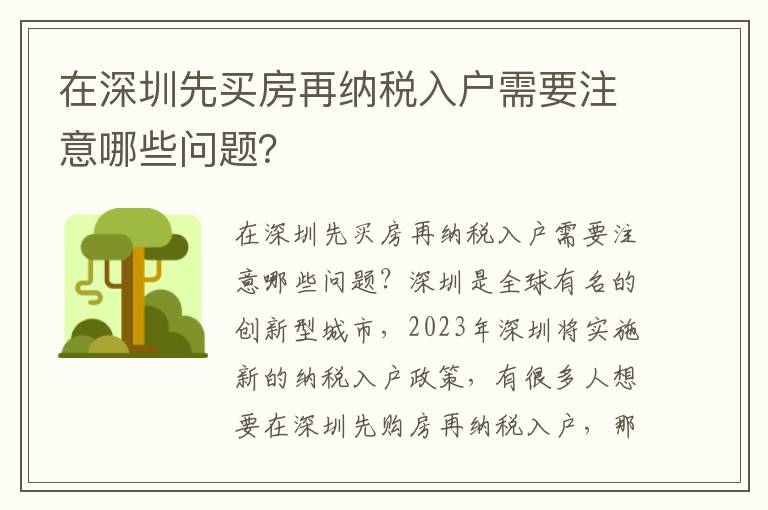 在深圳先買房再納稅入戶需要注意哪些問題？