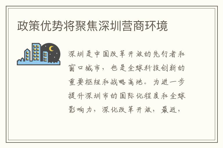 政策優(yōu)勢(shì)將聚焦深圳營(yíng)商環(huán)境
