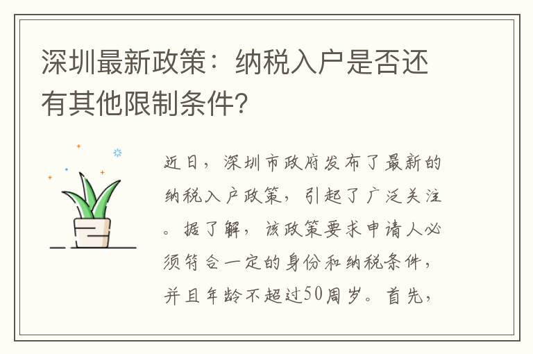 深圳最新政策：納稅入戶是否還有其他限制條件？