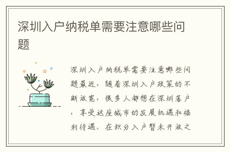 深圳入戶納稅單需要注意哪些問題