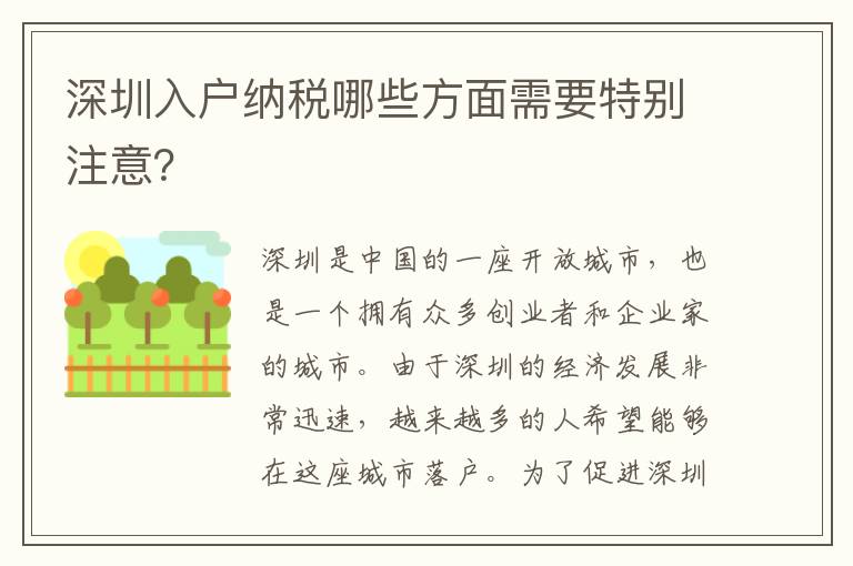 深圳入戶納稅哪些方面需要特別注意？