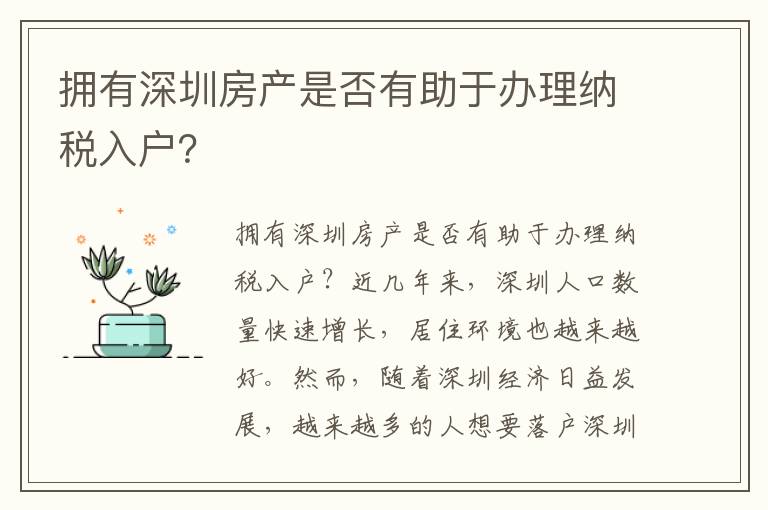 擁有深圳房產是否有助于辦理納稅入戶？