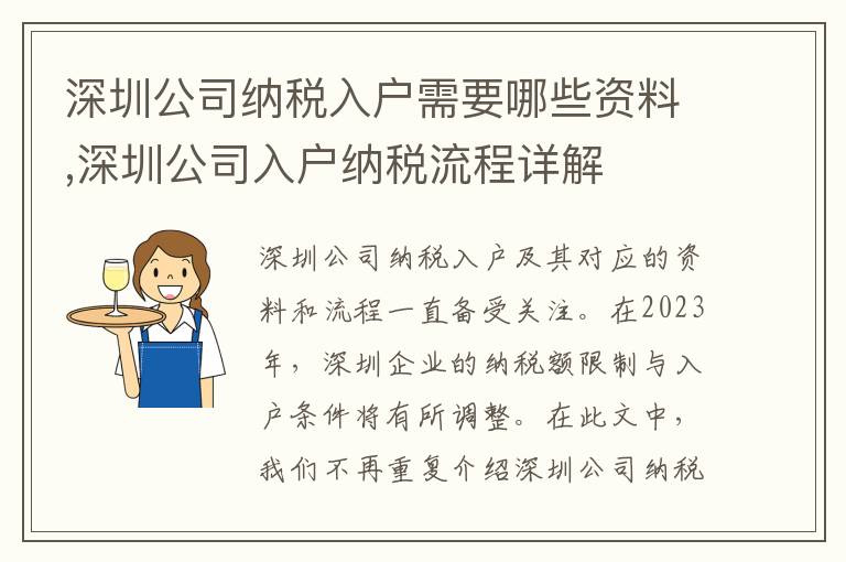 深圳公司納稅入戶需要哪些資料,深圳公司入戶納稅流程詳解