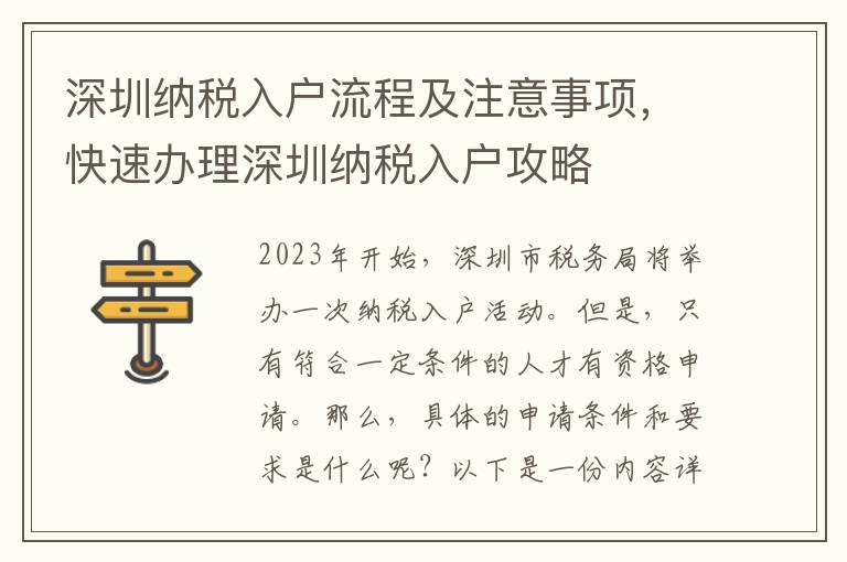 深圳納稅入戶流程及注意事項，快速辦理深圳納稅入戶攻略