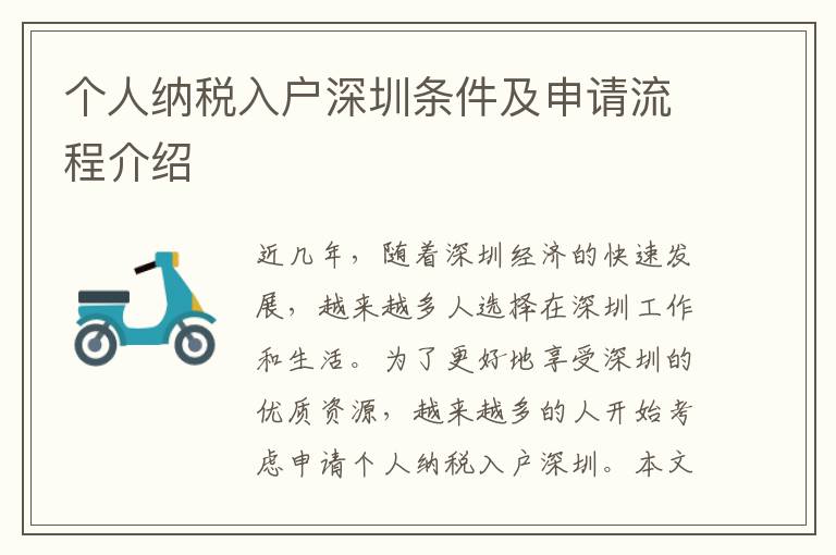 個人納稅入戶深圳條件及申請流程介紹