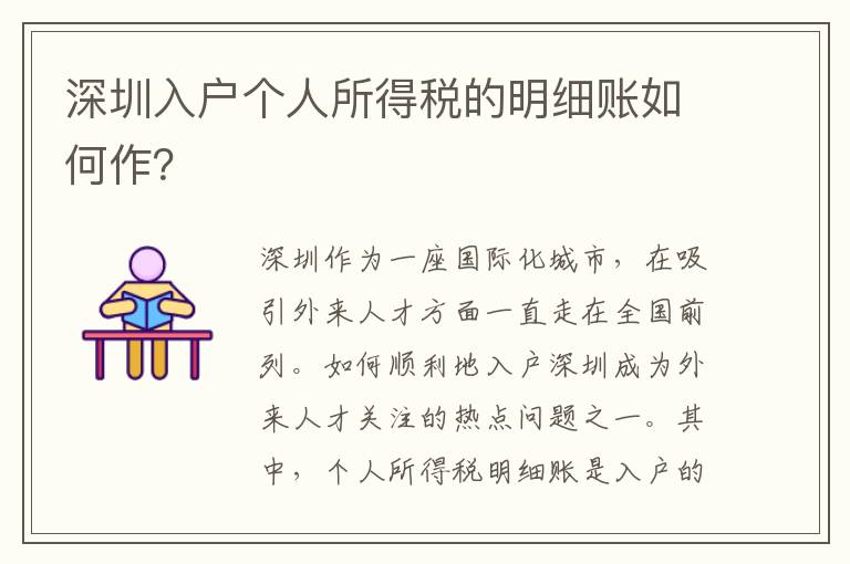 深圳入戶個(gè)人所得稅的明細(xì)賬如何作？