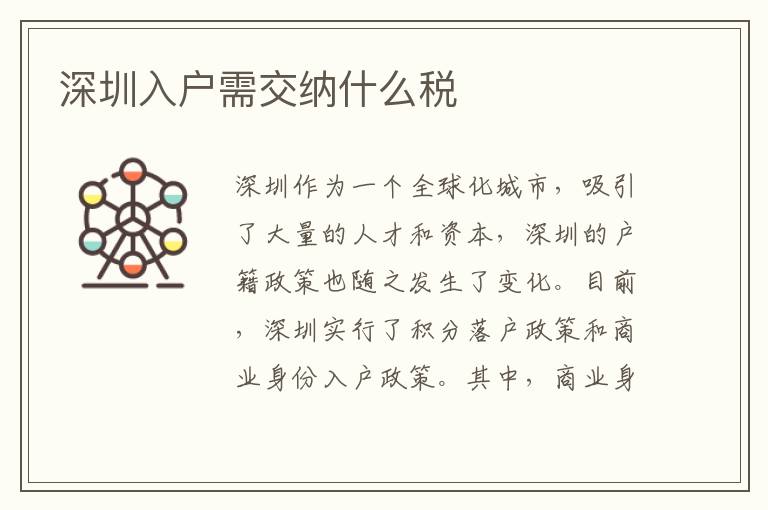 深圳入戶需交納什么稅