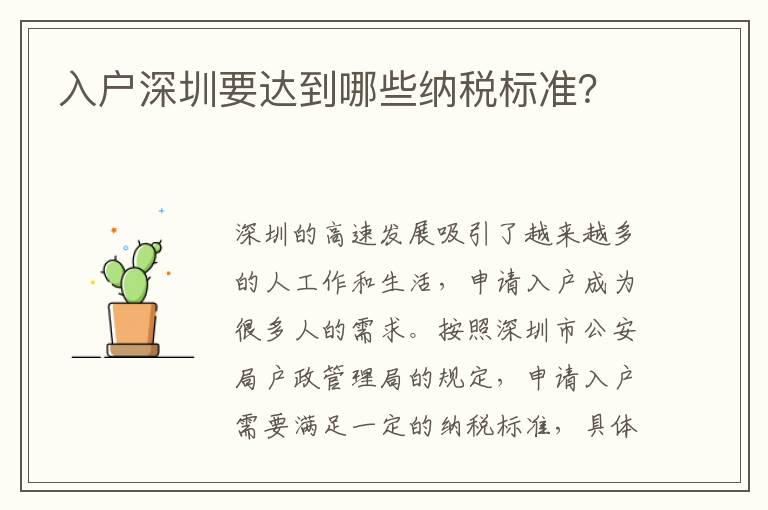入戶深圳要達到哪些納稅標準？