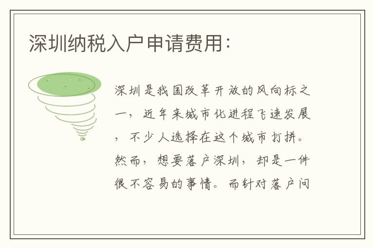 深圳納稅入戶申請費(fèi)用：