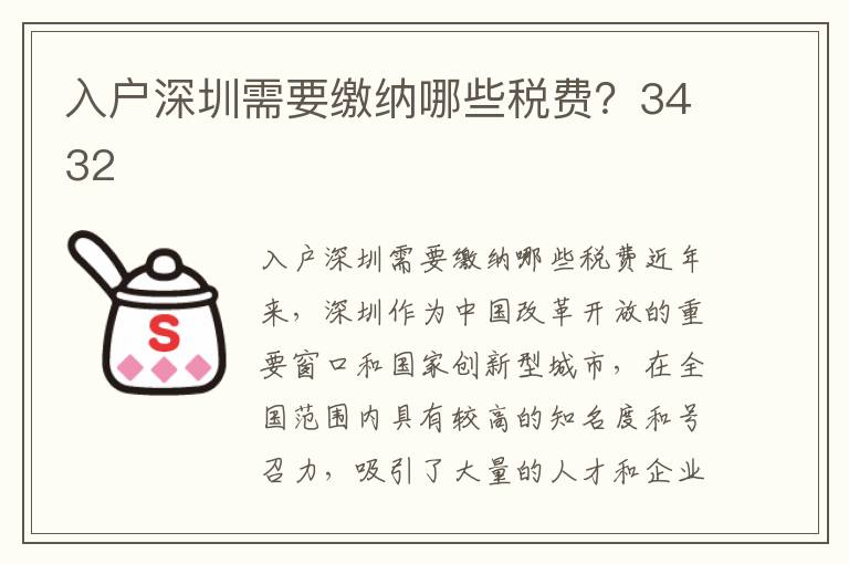 入戶深圳需要繳納哪些稅費(fèi)？3432