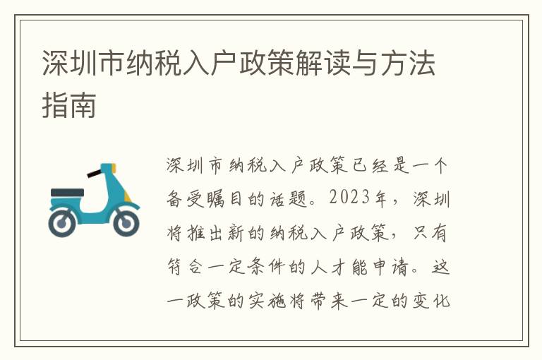 深圳市納稅入戶政策解讀與方法指南