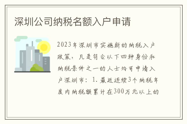 深圳公司納稅名額入戶申請