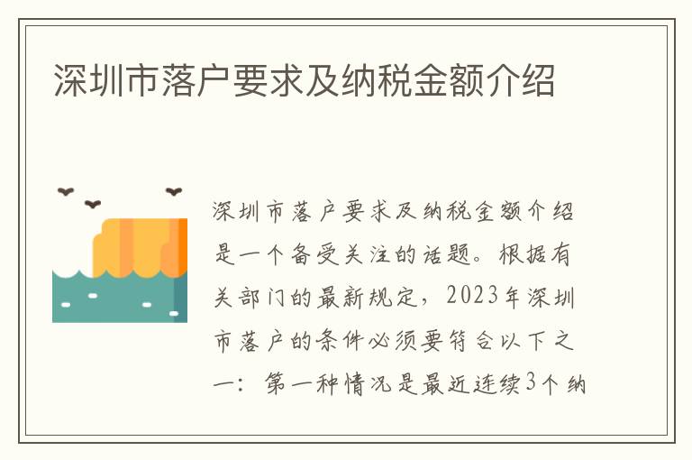 深圳市落戶要求及納稅金額介紹
