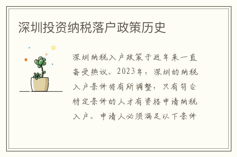 深圳投資納稅落戶政策歷史