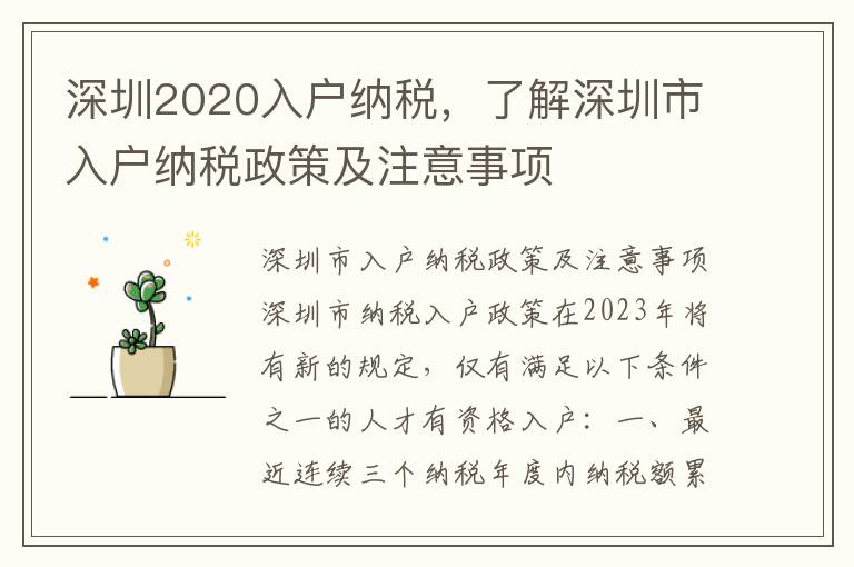 深圳2020入戶納稅，了解深圳市入戶納稅政策及注意事項