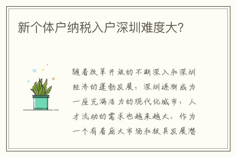 新個(gè)體戶納稅入戶深圳難度大？
