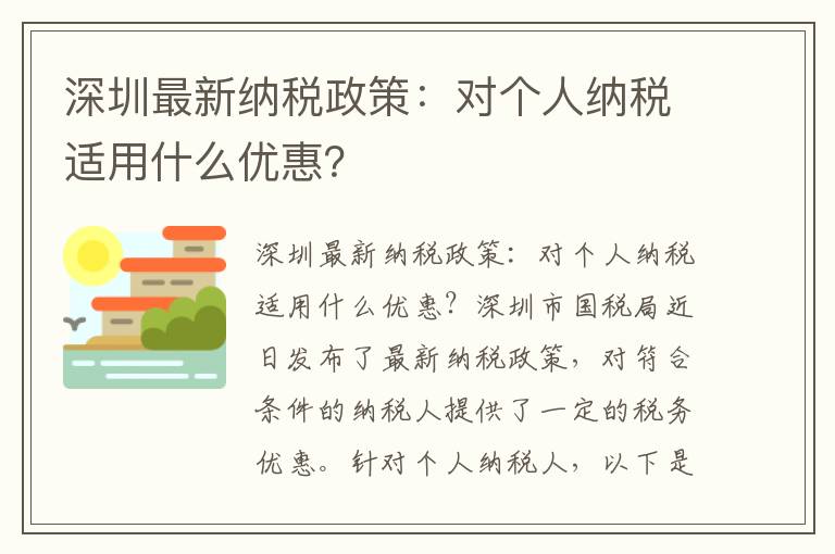 深圳最新納稅政策：對個人納稅適用什么優惠？