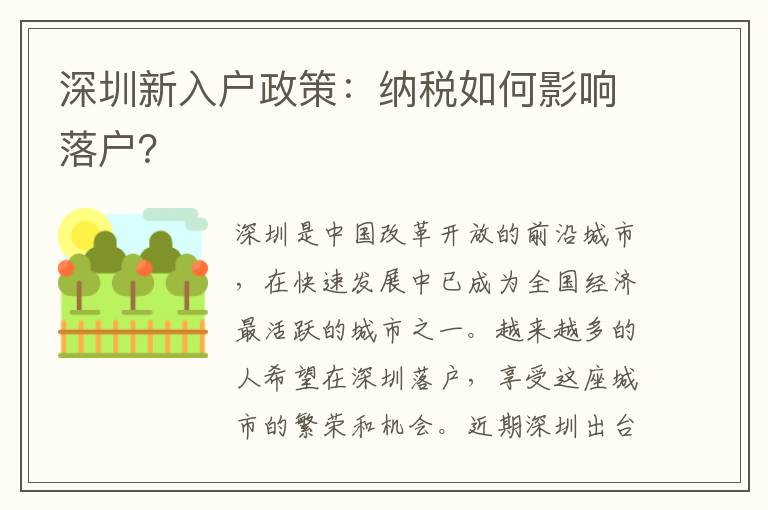 深圳新入戶政策：納稅如何影響落戶？