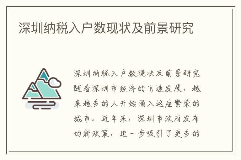 深圳納稅入戶數(shù)現(xiàn)狀及前景研究
