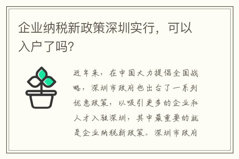 企業納稅新政策深圳實行，可以入戶了嗎？