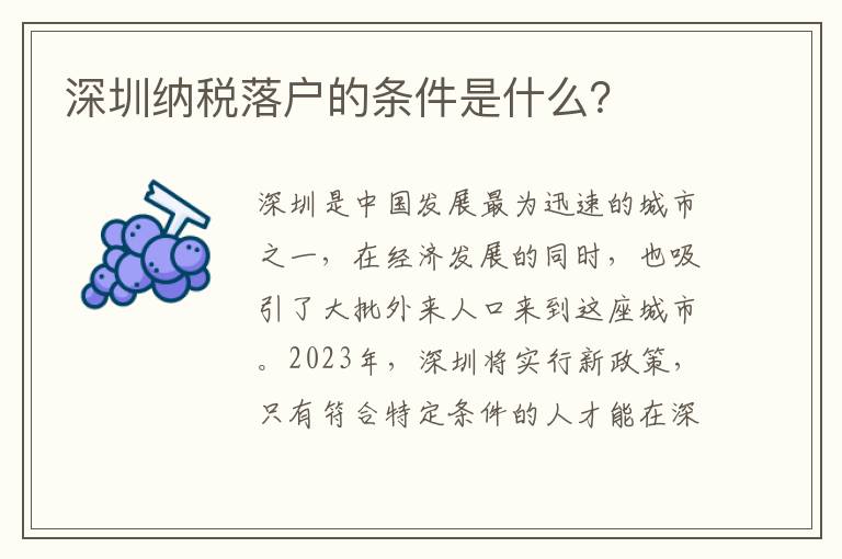 深圳納稅落戶的條件是什么？