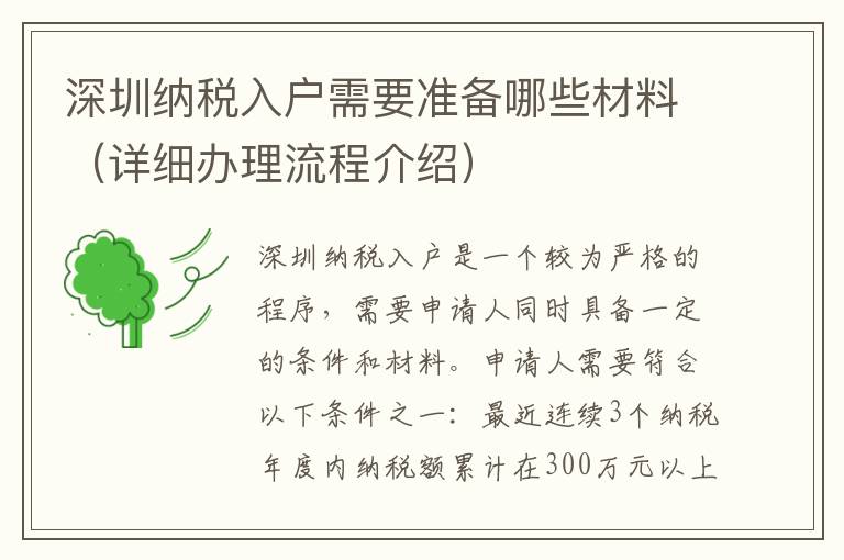 深圳納稅入戶需要準備哪些材料（詳細辦理流程介紹）