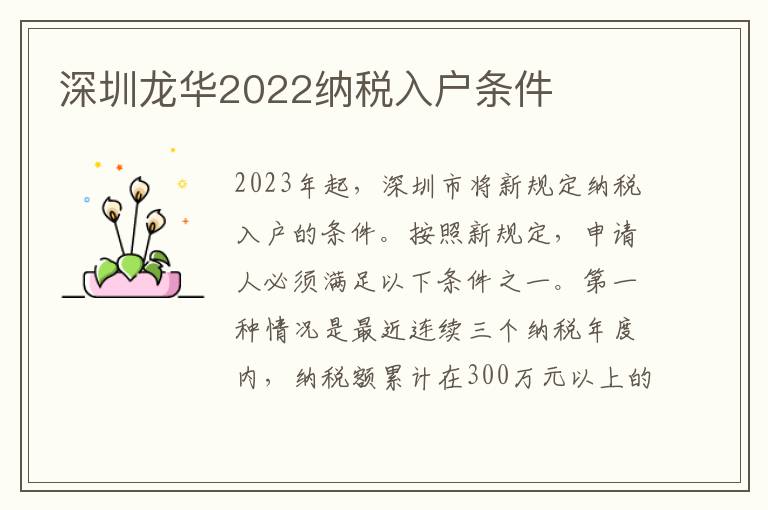 深圳龍華2022納稅入戶條件