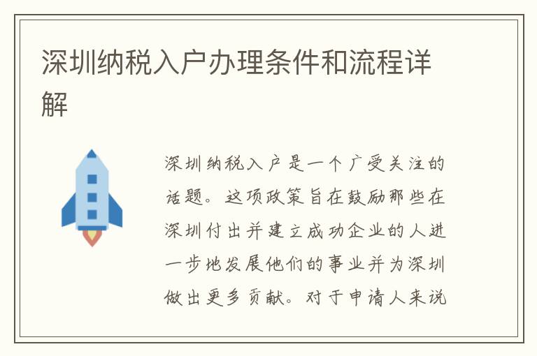 深圳納稅入戶辦理條件和流程詳解