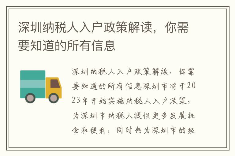 深圳納稅人入戶政策解讀，你需要知道的所有信息