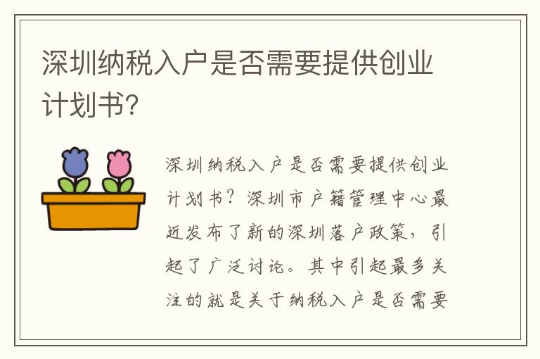 深圳納稅入戶是否需要提供創業計劃書？