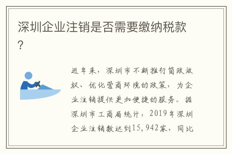 深圳企業(yè)注銷是否需要繳納稅款？