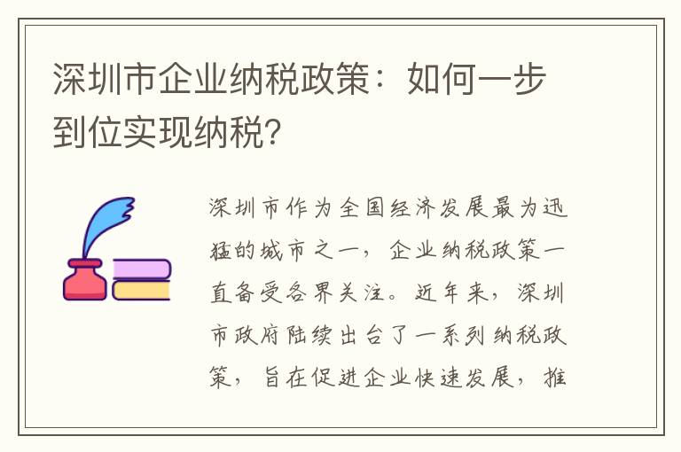 深圳市企業納稅政策：如何一步到位實現納稅？