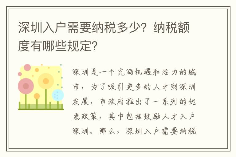 深圳入戶需要納稅多少？納稅額度有哪些規(guī)定？