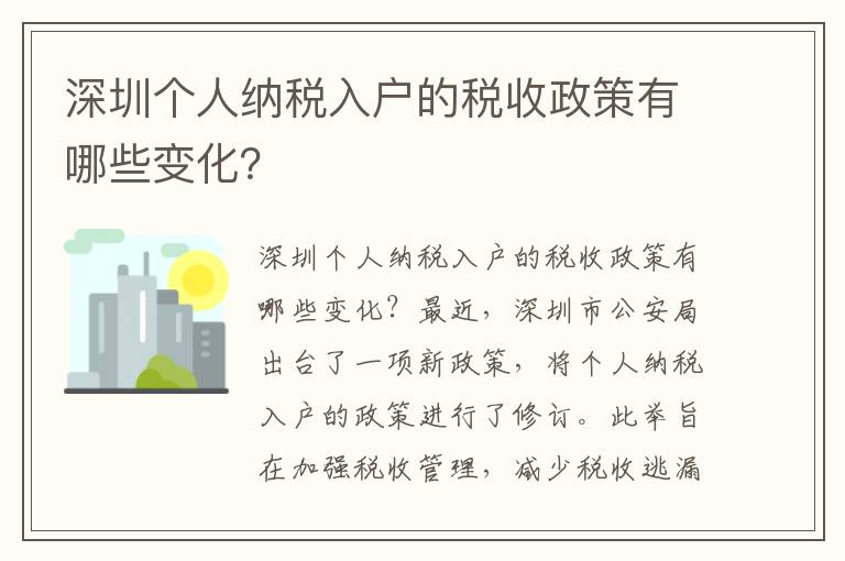 深圳個(gè)人納稅入戶的稅收政策有哪些變化？